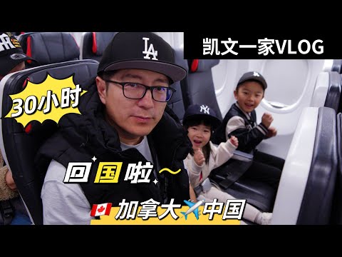【VLOG#92】时隔五年终于回国啦|加拿大飞中国30小时全记录|温哥华飞上海|凯文一家回国记录VLOG【4K高清】