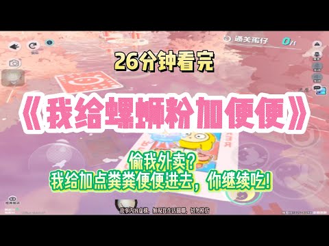 爽文:偷我外賣?我給螺螄粉加便便!!完結版。 #聽書 #有聲書 #小說 #一口氣看完 #爽文