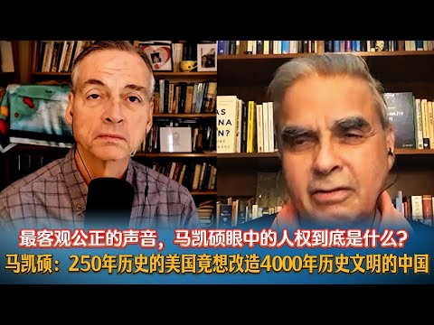马凯硕:250年历史的美国竟想改造4000年历史文明的中国。最客观公正的声音,马凯硕眼中的人权到底是什么?