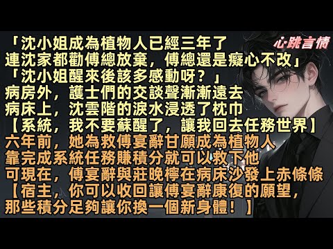 【終有弱水替滄海】「沈小姐成為植物人已經三年了,連沈家都勸傅總放棄,傅總還是癡心不改」「沈小姐醒來後該多感動呀?」病床上沈雲階:【系統,我不要蘇醒了,讓我回去任務世界】她目睹傅宴辭與莊晚檸在病床前親密