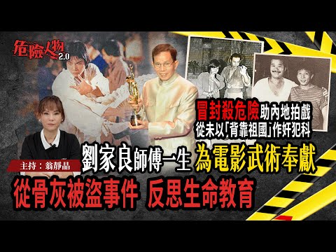 劉家良師傅一生為電影武術奉獻|冒封殺危險助內地拍戲 從未以「背靠祖國」作奸犯科|從骨灰被盜事件 反思生命教育|【危險人物2.0】