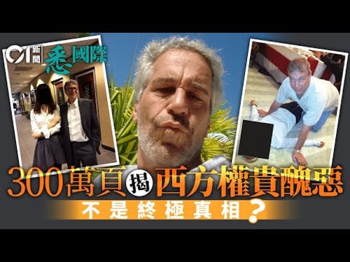愛潑斯坦案終極揭密:火燒西方政商皇室今次「死邊個」?|比爾蓋茨|Bill Gates|安德魯王子|文德森|馬斯克|Elon Musk|克林頓|Bill Clinton|挪威王儲妃|悉國際