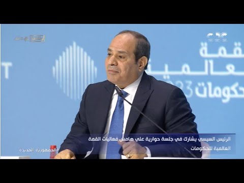 الرئيس السيسي يشارك في جلسة حوارية علي هامش فعاليات القمة العالمية للحكومات - تغطية كاملة