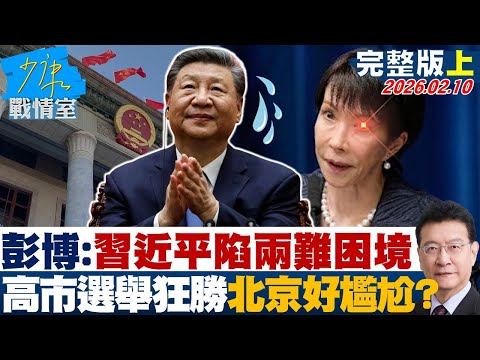 【完整版上集】彭博:習近平陷入兩難困境 高市選舉狂勝讓北京好尷尬?20260210|#沈富雄 #高嘉瑜 #黃暐瀚 #林沛祥 #陳鳳馨
