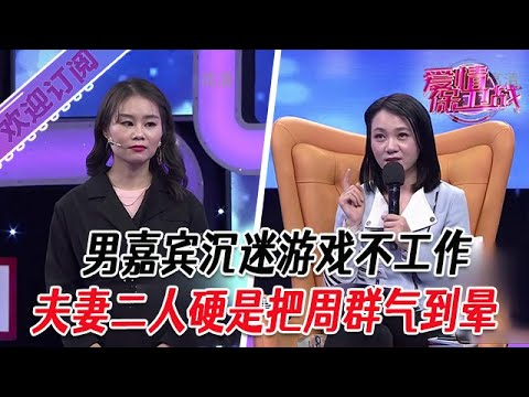 全新系列【愛情保衛戰】男嘉賓沈迷遊戲不工作,夫妻二人硬是把周群氣到暈#塗磊 #大熱門 #情感