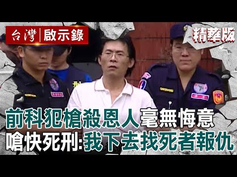【精選】前科犯槍殺恩人「無悔意」嗆快點死刑!逃亡期間「稱吃好睡好」:我要下去找死者報仇【台灣啟示錄|洪培翔】@ebcapocalypse