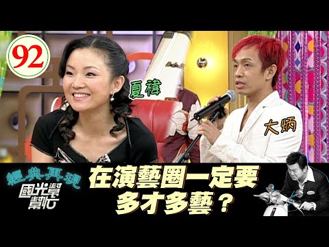 【國光幫幫忙】在演藝圈一定要多才多藝?EP92|國光幫幫忙之回到最初|20050830|夏禕、大炳