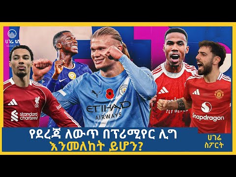 የደረጃ ለውጥ በፕሪሚየር ሊግ እንመለከት ይሆን? | ሀገሬ ስፖርት | ሀገሬ ቴቪ