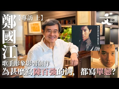【專訪鄭國江 上】歌手形象影響創作 為甚麼寫陳百強的詞,都寫單戀?|2025