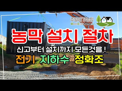 농막 신고부터 전기 지하수 정화조 상세설명 비용과 그 과정 공개