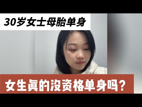 30岁女士母胎单身,没家底的女生根本没资格单身!长沙央企工作,年薪10万,有房无车,身高164cm,体重120斤