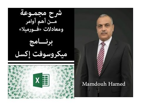 ليه تدفع اكتر مع انك تقدر تستفاد من كورس اكسل من الصفر مجانا بمتابعتك لهذا البث