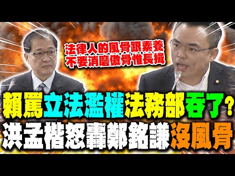賴總統"立法濫權"罵到自家法務部? 洪孟楷怒轟鄭銘謙:"被執政者摸頭連腰骨都站不直"