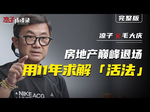 毛大慶:房地產巔峯退場,用11年求解「活法」Mao Daqing: Leaving the real estate, spending 11 years for the ‘way to live’