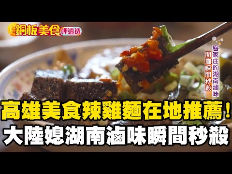 傳說中的高雄美食「法院辣雞麵」40年在地推薦!大陸媳創業賣「湖南滷味」開攤瞬間秒殺贏得台灣胃《銅板美食呷透透》 @1001taiwanstories