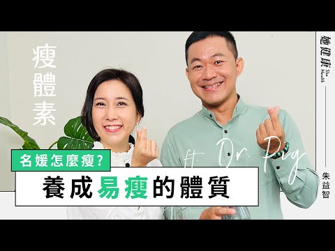 名媛吃不胖的秘密!睡對時間就能瘦?喝牛奶可能導致肥胖?朱益智醫師 教你養成易瘦體質!|她健康She Health_3