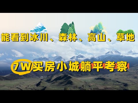 $10,000买套房, 9种自然景观的宝藏小城生活考察汇报~