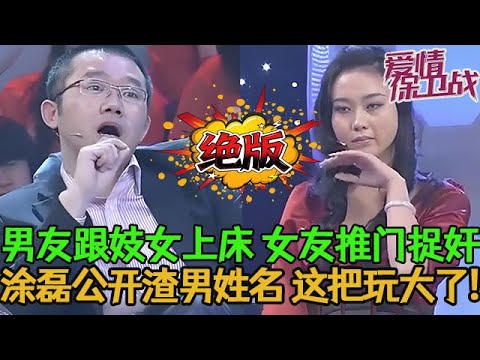 💥💥絕版【愛情保衛戰】男友跟妓女上床被女友抓包!塗磊這次玩大了,公開渣男姓名要他身敗名裂!#情感 #塗磊 #分享 #推薦