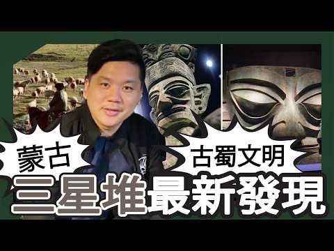 (開啟字幕) 三星堆之謎漸解開了:紅玉考古證明印度、蒙古、中亞都有關係?20260211