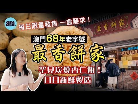 澳門68年老字號 最香餅家 日日新鮮製造 坊間少見炭燒杏仁餅!每日限量發售蛋黃肉心杏仁餅/肉心杏仁餅/蛋黃杏仁餅 #amtv #食遊記