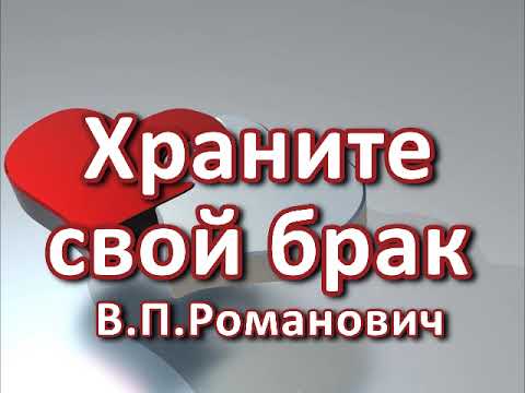 Храните свой брак. В. П. Романович. Беседа. Проповедь. МСЦ ЕХБ.
