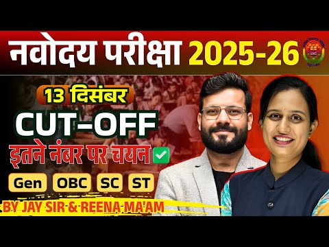 JNVST 2025-26 Cut Off | 13 December Navodaya Exam Cutoff Marks | इतने नंबर पर चयन | Jay Sir