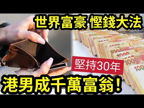 改變貧窮腦!港男堅持「富豪慳錢法」30年慳出千萬!勁過林超英!富豪慳錢「背後原因曝光!」你不得不知「如何錢變錢?」