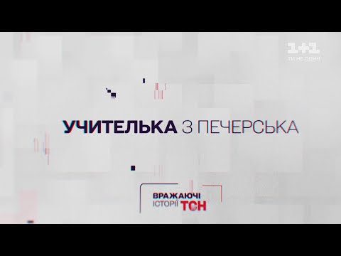 Вражаючі історії ТСН. Учителька з Печерська