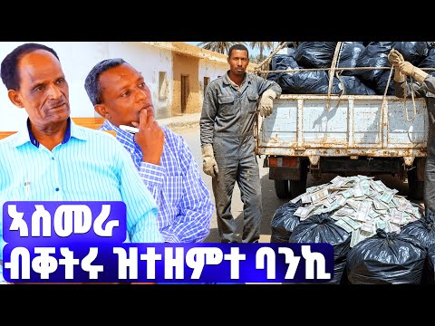 EMN - ኣስመራ ብቐትሩ ዝተዘምተ ባንኪ - Eritrean Media Network
