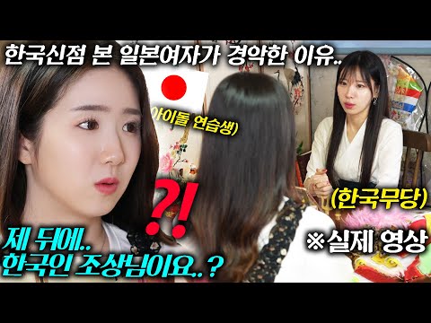 한국인과 결혼한 일본인 여자가 난생처음 점을 보자 벌어진 일ㄷㄷ l 일하지 말고 애를 낳아?!
