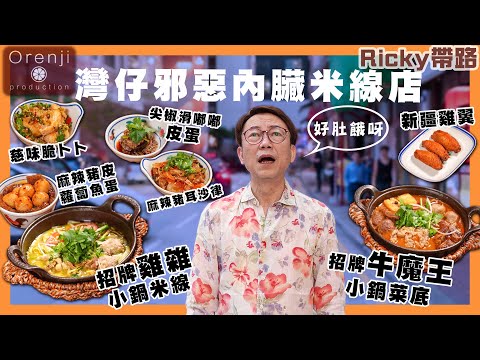 Ricky帶路 灣仔邪惡內臟米線店 米線煙韌有力度 湖南小食夠重口味 A sinful offal rice noodle restaurant in Wanchai