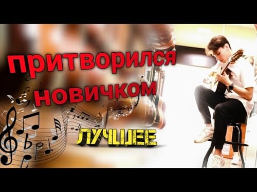 ГИТАРИСТ ПРИТВОРИЛСЯ НОВИЧКОМ | НОВИЧОК в магазине с ГИТАРАМИ | AkStar НАРЕЗКА ЛУЧШЕЕ