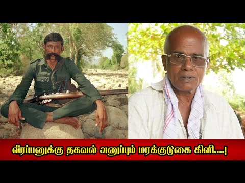 The parrot that sends information to Veerappan....! Sivadasan Interview 1