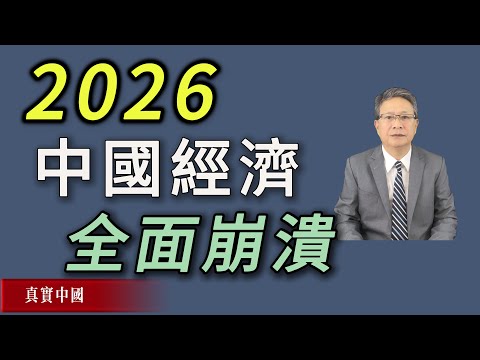 2026中國經濟不是低谷,而是全面崩潰的開始 | 真實中國 | 中共