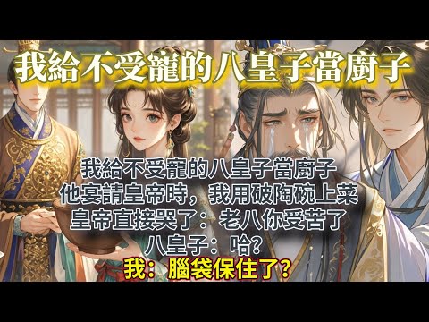 完結搞笑甜文:我給不受寵的八皇子當廚子。 他宴請皇帝時,我用破陶碗上菜。 皇帝哭了:老八你受苦了。 八皇子:哈? 我:腦袋保住了? #癫文 #完結小說 #腦洞故事 #搞笑#甜文 #爽文#打臉