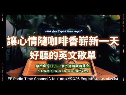 【🧡 2026 全新放鬆心情溫暖英文歌曲2HR 🌅☕❤️】🎧無廣告溫暖英文歌|心情隨咖啡香開啟嶄新一天|讀書・專注・蕃茄間歇鐘最佳背景音樂💼🎶 | folkpop | #music #playlist