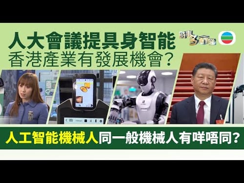 TVB時事多面睇|具身智能:人工智能機械人 與一般機械人有咩唔同?|2025年3月5日|無綫新聞 |TVB News