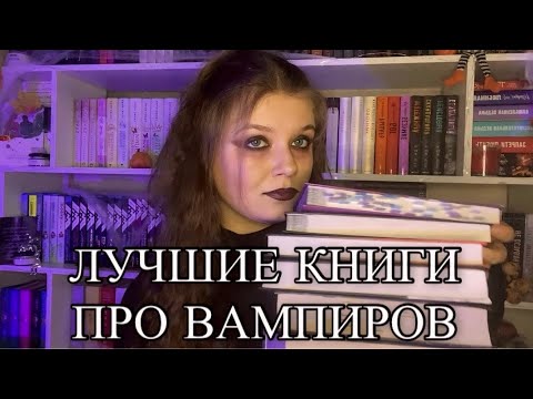 ЛУЧШИЕ КНИГИ ПРО ВАМПИРОВ🧛🏻♀️| ВАМПИРСКАЯ ПОДБОРКА🖤| ТОП-5 КНИГ📚