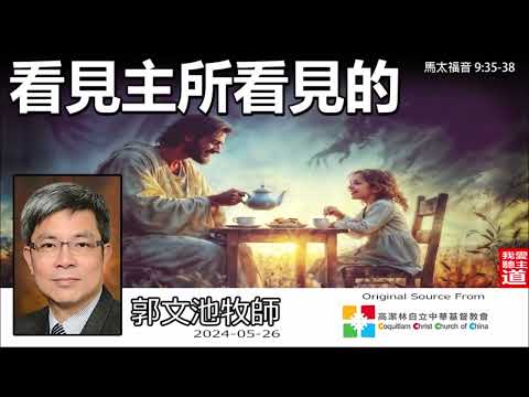看見主所看見的 (馬太福音 9:35-38)- 郭文池牧師