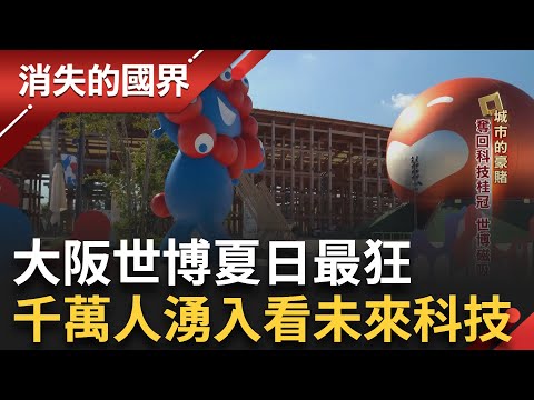 東瀛夏日最大盛會! 大阪世博158國參與 磁吸千萬人入場 未來科技展現國家軟實力 刺激區域經濟│李文儀主持│【消失的國界完整版】20250920│三立新聞台
