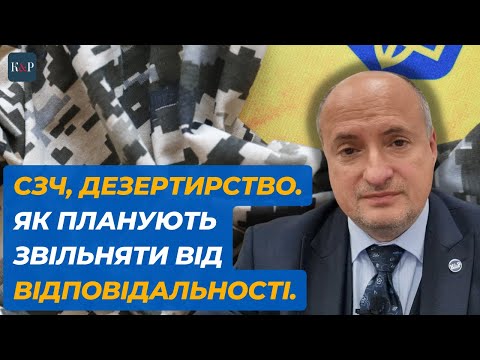 Звільнення від відповідальності за СЗЧ та дезертирство | Адвокат Ростислав Кравець