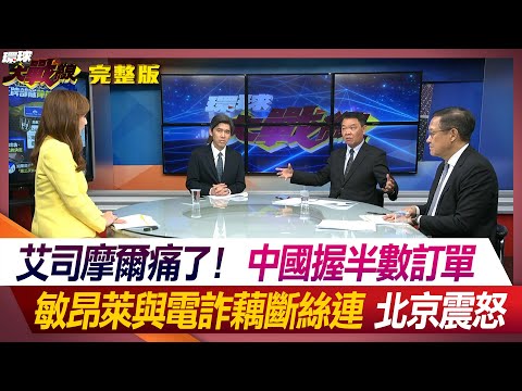 艾司摩爾痛了!中國握半數訂單 敏昂萊與電詐藕斷絲連 北京震怒 葉思敏 介文汲 黃征輝 左正東 #環球大戰線 20240418【完整版】|@Global-vision-talk