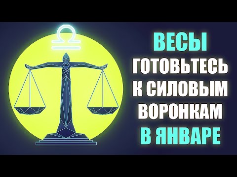 ВЕСЫ ♎️ Воронки силы открыты только в январе! Как использовать эту силу в свою пользу? Гороскоп