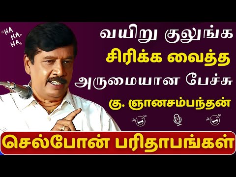 செல்போன் பரிதாபங்கள் | வயிறு குலுங்க சிரிக்க வைத்த அருமையான பேச்சு | INSPIRING COMEDY SPEECH