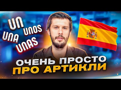 Артикли в испанском языке. UN/UNA, UNOS, UNAS... Понятное объяснение за 18 минут