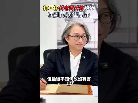 工程公司財困,拖欠員工代資佣金,律師拆解法律問題,分享勞資審裁處,破產欠薪基金申請