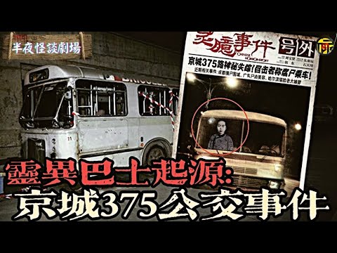 靈異巴士京城375公交車事件,驚現清朝人靈體 | 半夜怪談劇場 #都市傳說 #粵語廣播