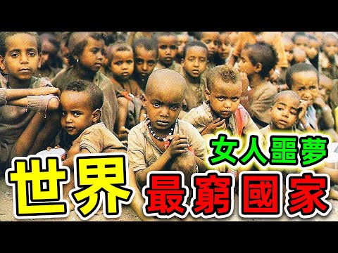 全世界最窮的10個國家!人均壽命不到17歲,盛產美女卻個個命運悲慘,一天只賺1.6元。|#世界之最top #世界之最 #出類拔萃 #腦洞大開 #top10 #最窮國家