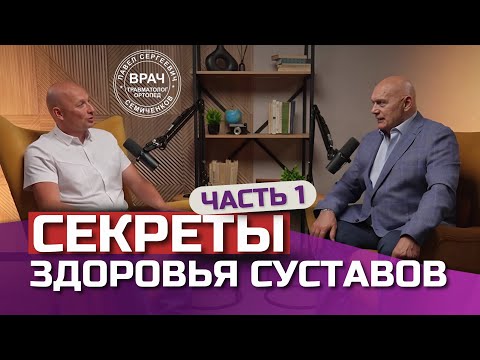 Как сохранить СУСТАВЫ здоровыми? Подкаст с профессором Сергеем Бубновским