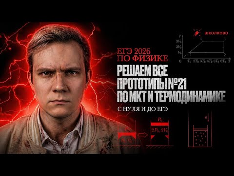 Решаем ВСЕ прототипы №21 по МКТ и Термодинамике | ЕГЭ 2026 по физике